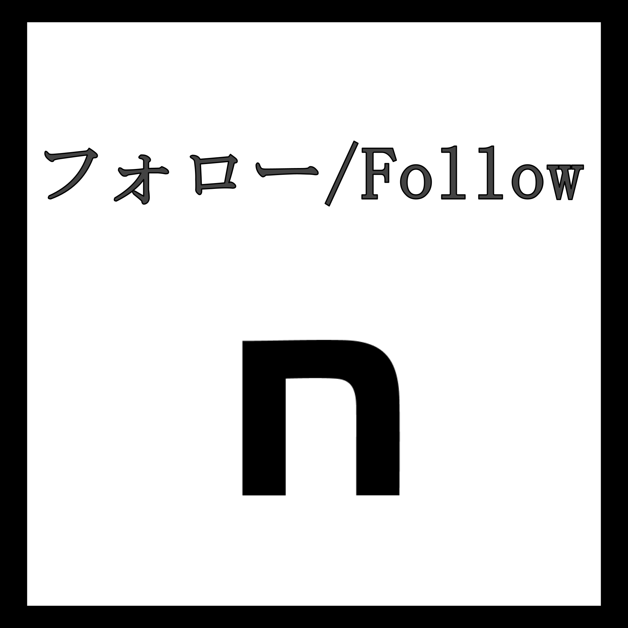 note フォロワー